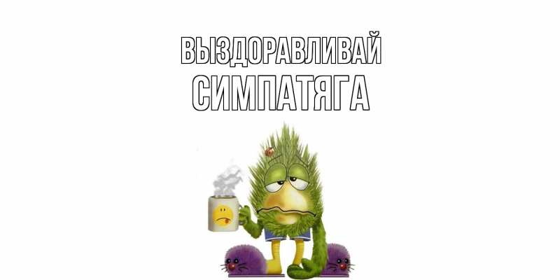 Картинка Выздоравливай, Симпатяга