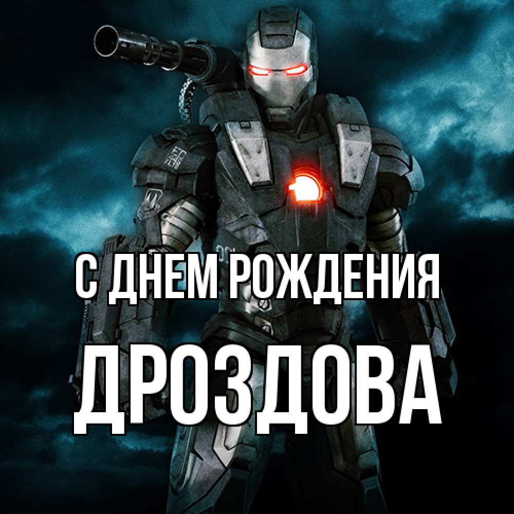 Открытка на каждый день с именем, Дроздова С днем рождения марвел супергерой в новом костюме Прикольная открытка с пожеланием онлайн скачать бесплатно 