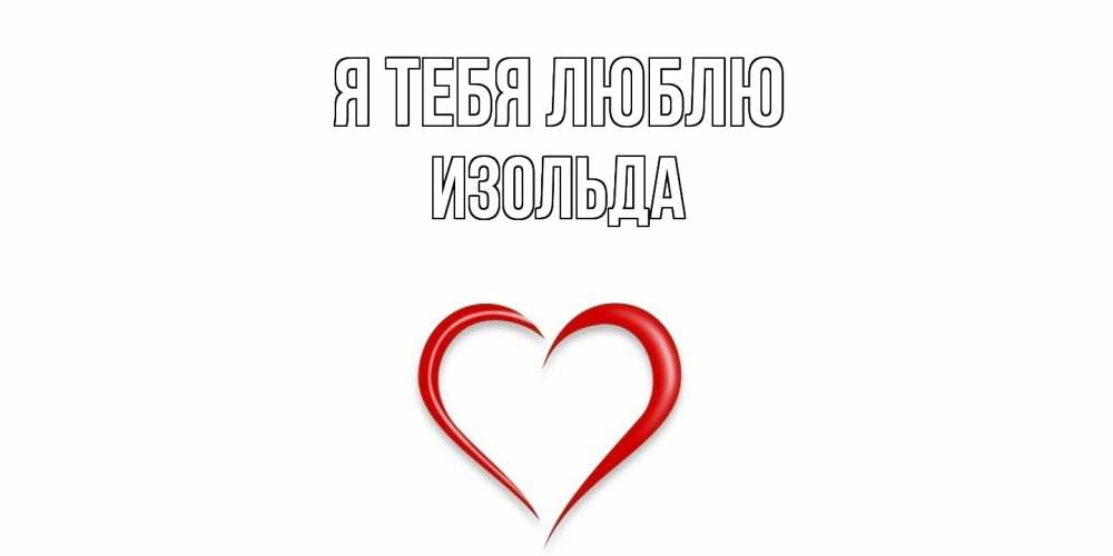 Открытка на каждый день с именем, Изольда Я тебя люблю сердце Прикольная открытка с пожеланием онлайн скачать бесплатно 