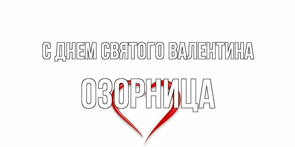 Открытка на каждый день с именем, Озорница С днем Святого Валентина сердечко красное Прикольная открытка с пожеланием онлайн скачать бесплатно 
