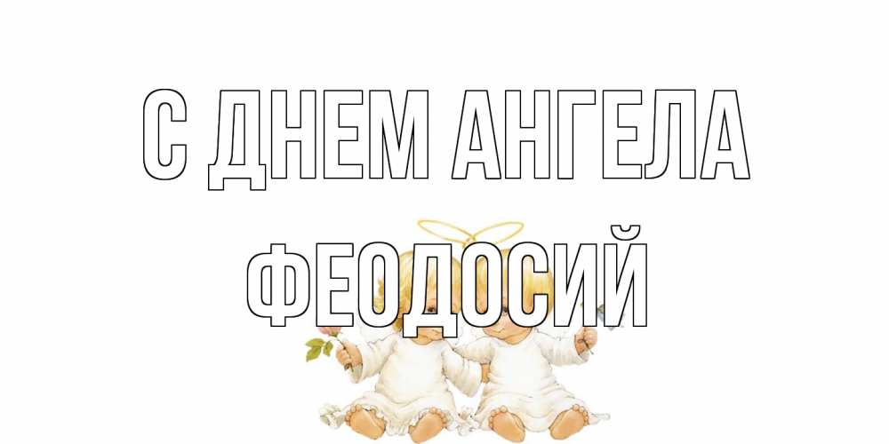 Открытка на каждый день с именем, Феодосий С днем ангела Два ребенка ангела Прикольная открытка с пожеланием онлайн скачать бесплатно 