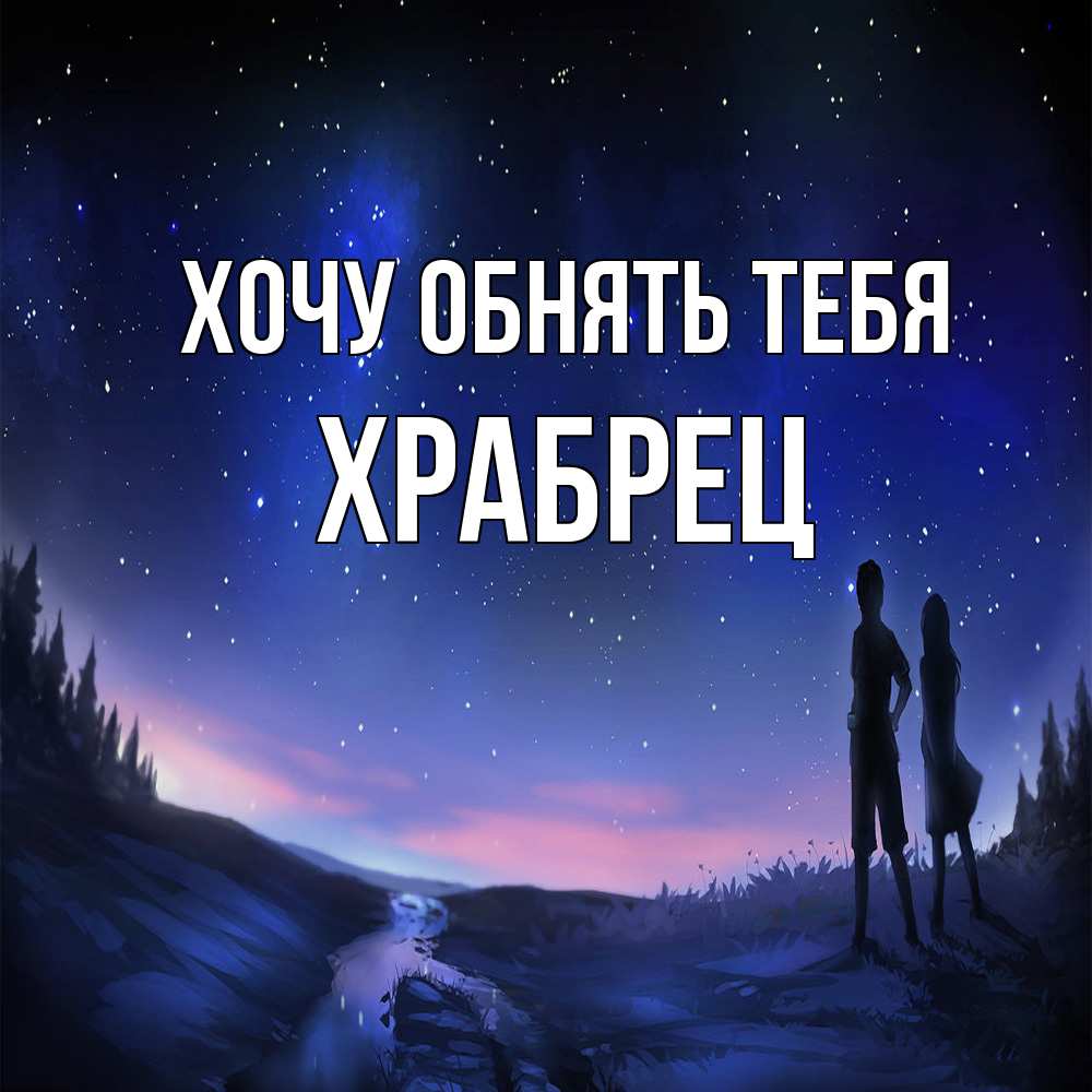 Открытка на каждый день с именем, Храбрец Хочу обнять тебя абстракция 1 Прикольная открытка с пожеланием онлайн скачать бесплатно 