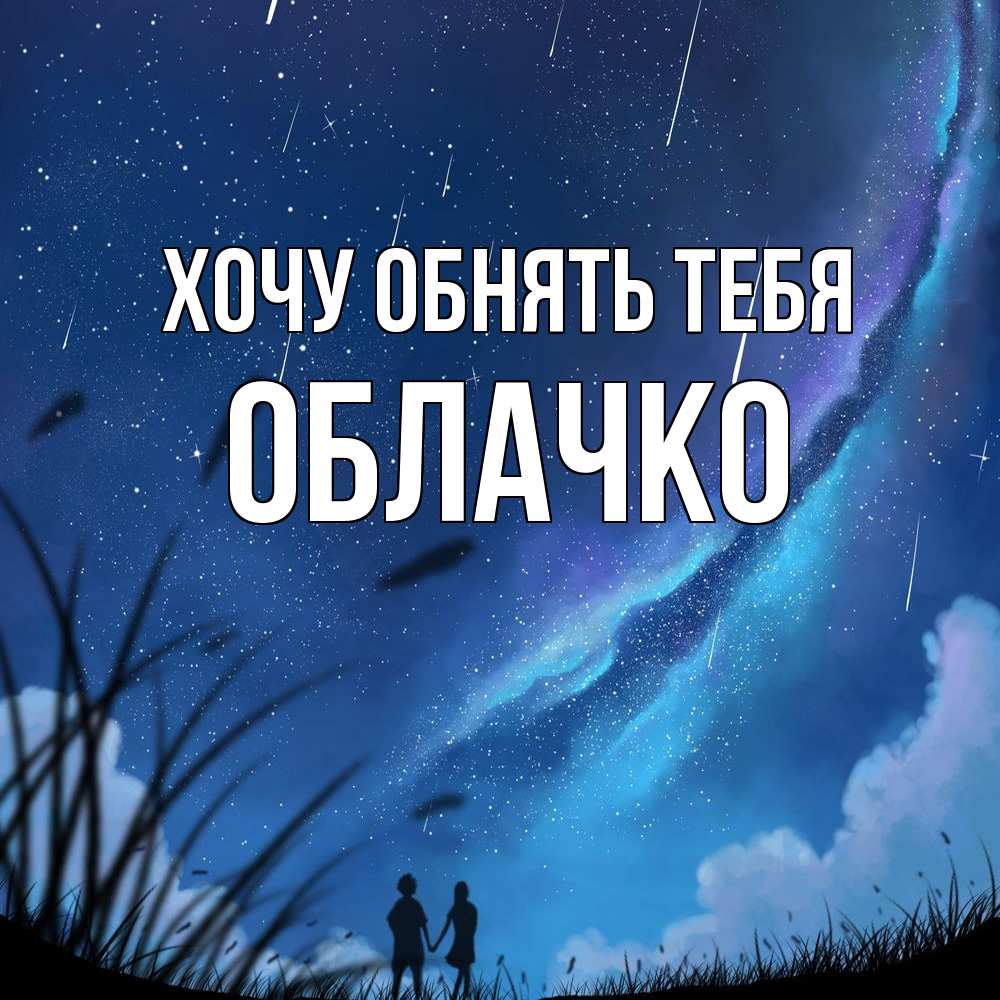 Открытка на каждый день с именем, облачко Хочу обнять тебя камыши Прикольная открытка с пожеланием онлайн скачать бесплатно 