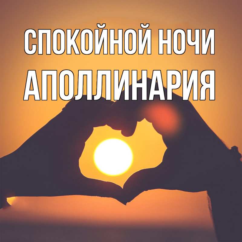 Картинка Спокойной ночи, Аполлинария