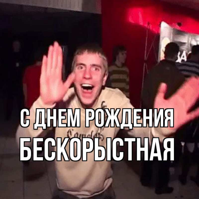 Картинка С днем рождения, Бескорыстная