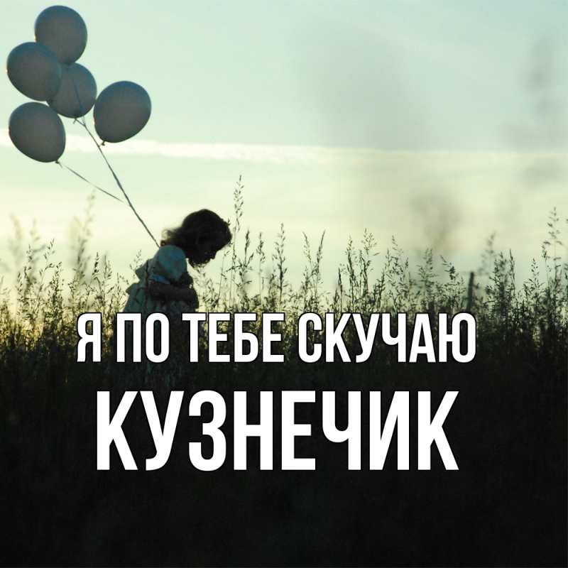 Открытка с именем, Кузнечик, Я по тебе скучаю