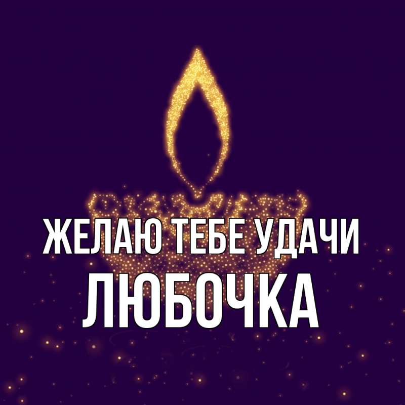 Картинка Желаю тебе удачи, Любочка