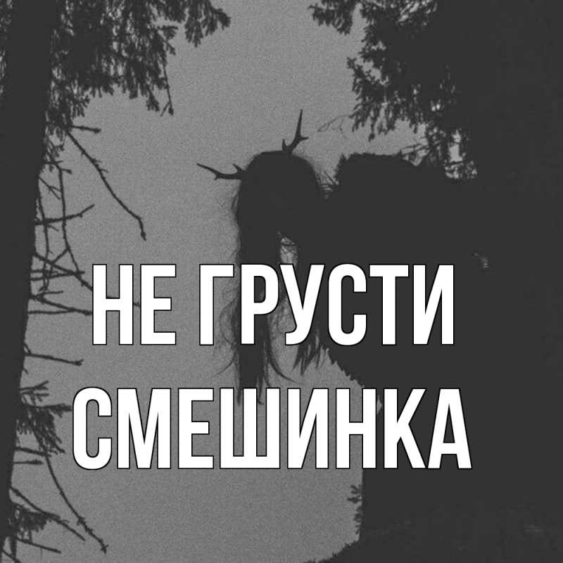 Картинка Не грусти, Смешинка