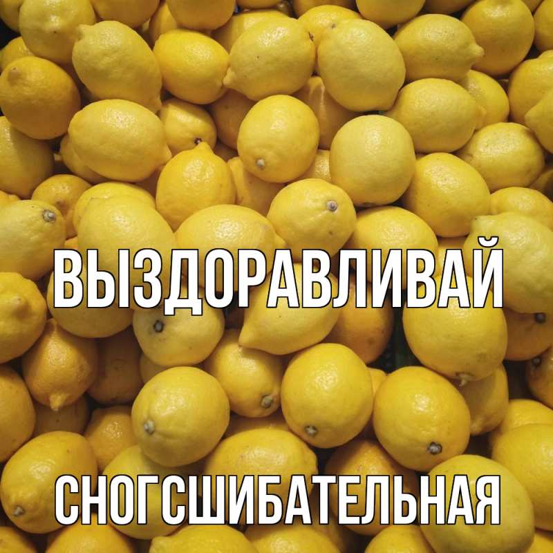 Картинка Выздоравливай, сногсшибательная