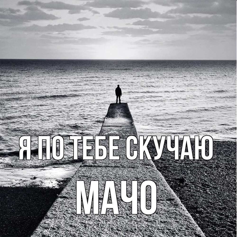 Открытка на каждый день с именем, Мачо Я по тебе скучаю скучашки Прикольная открытка с пожеланием онлайн скачать бесплатно 