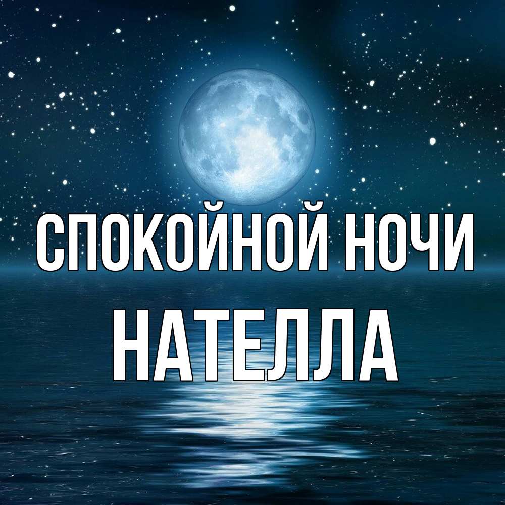 Открытка на каждый день с именем, Нателла Спокойной ночи звезды Прикольная открытка с пожеланием онлайн скачать бесплатно 