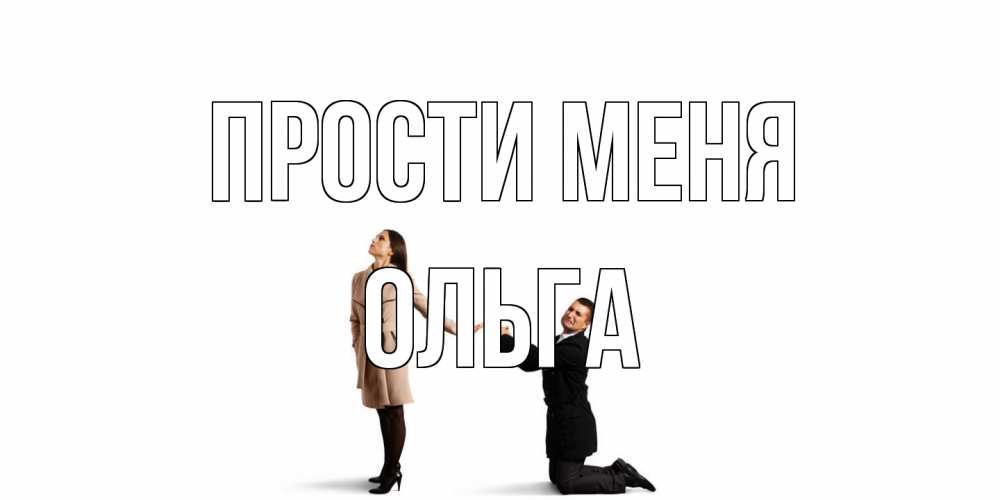 Открытка на каждый день с именем, Ольга Прости меня прости меня для девушки Прикольная открытка с пожеланием онлайн скачать бесплатно 