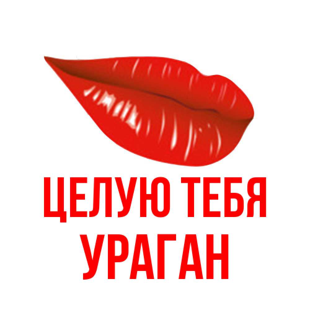 Открытка на каждый день с именем, Ураган Целую тебя губы на открытке Прикольная открытка с пожеланием онлайн скачать бесплатно 