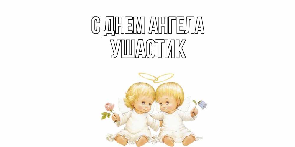 Открытка на каждый день с именем, Ушастик С днем ангела Два ребенка ангела Прикольная открытка с пожеланием онлайн скачать бесплатно 