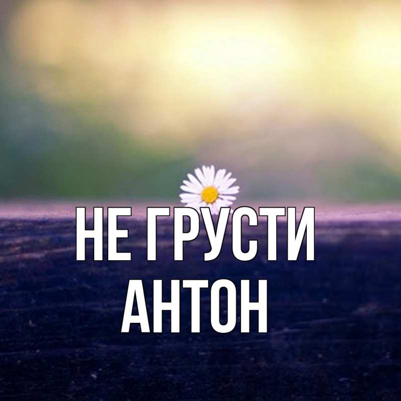 Картинка Не грусти, Антон