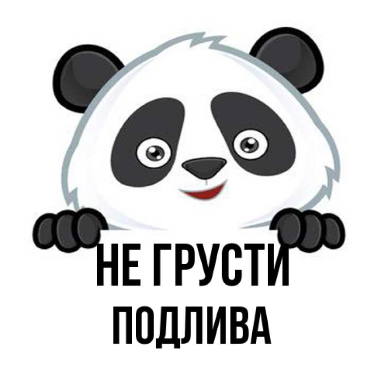 Картинка Не грусти, Подлива