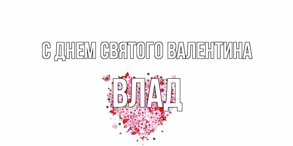 Открытка на каждый день с именем, Влад С днем Святого Валентина день всех влюбленных пора дарить валентинку девушке Прикольная открытка с пожеланием онлайн скачать бесплатно 