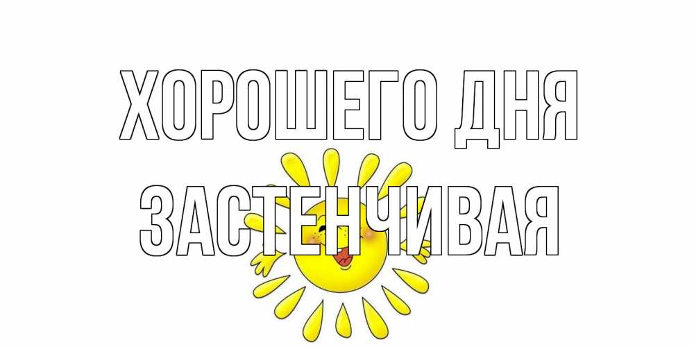 Открытка на каждый день с именем, Застенчивая Хорошего дня открытка на каждый день Прикольная открытка с пожеланием онлайн скачать бесплатно 
