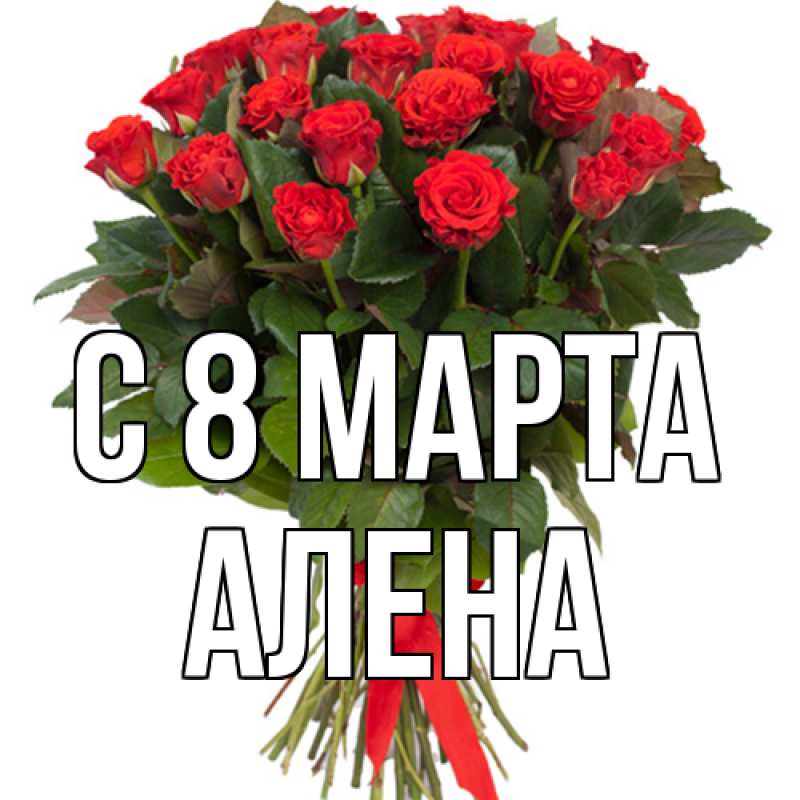Картинка C 8 МАРТА, Алена
