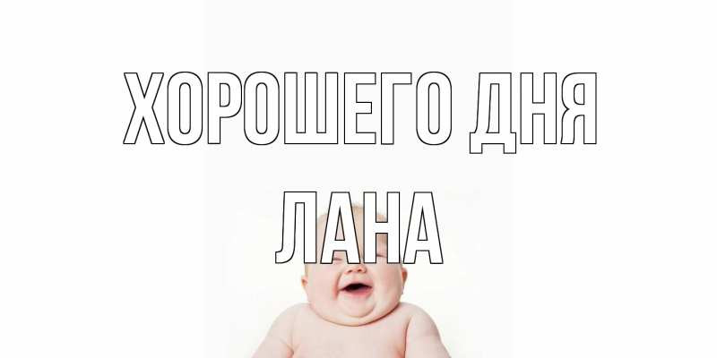 Картинка Хорошего дня, Лана