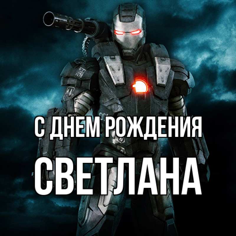 Картинка С днем рождения, Светлана
