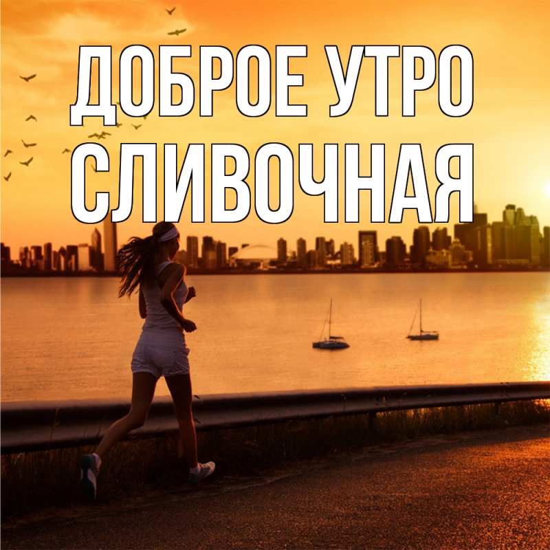 Картинка Доброе утро, Сливочная