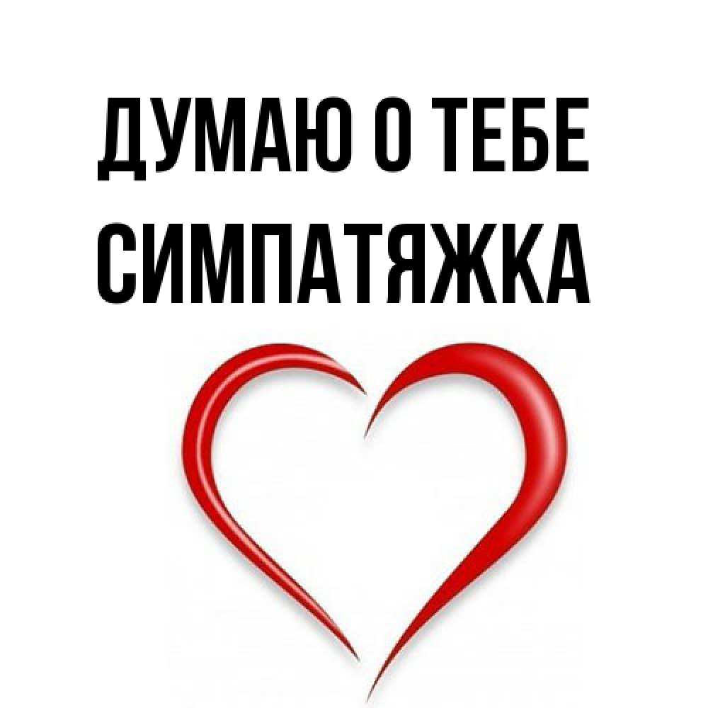 Открытка на каждый день с именем, Симпатяжка Думаю о тебе для возлюбленной Прикольная открытка с пожеланием онлайн скачать бесплатно 