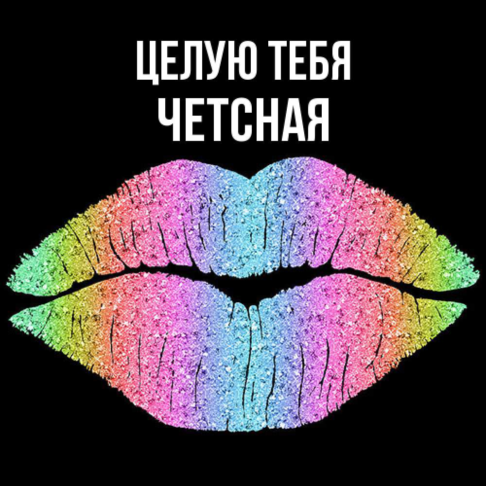 Открытка на каждый день с именем, Четсная Целую тебя след от губ на черном фоне Прикольная открытка с пожеланием онлайн скачать бесплатно 