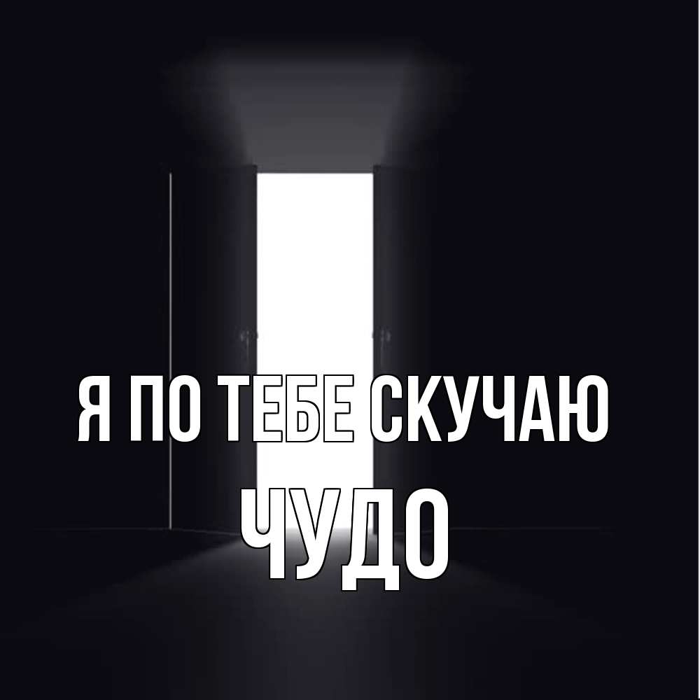 Открытка на каждый день с именем, Чудо Я по тебе скучаю дверь и свет Прикольная открытка с пожеланием онлайн скачать бесплатно 