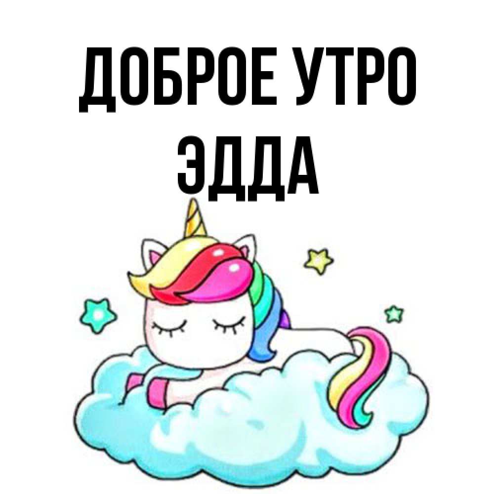 Открытка на каждый день с именем, Эдда Доброе утро радужное утро Прикольная открытка с пожеланием онлайн скачать бесплатно 