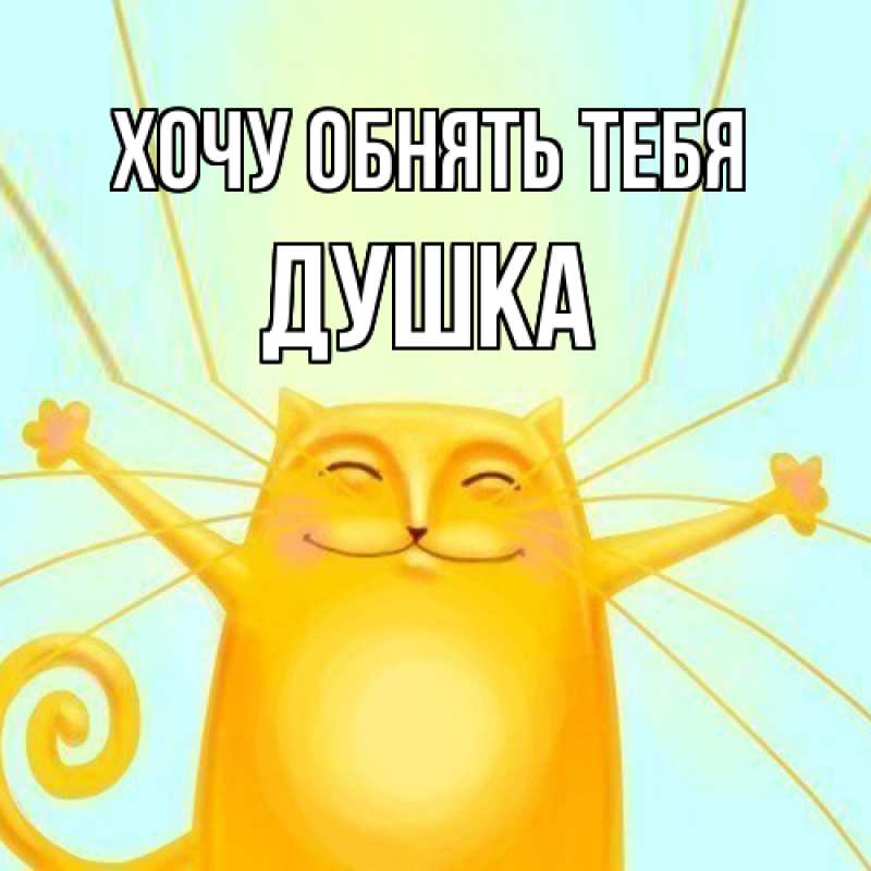 Картинка Хочу обнять тебя, Душка