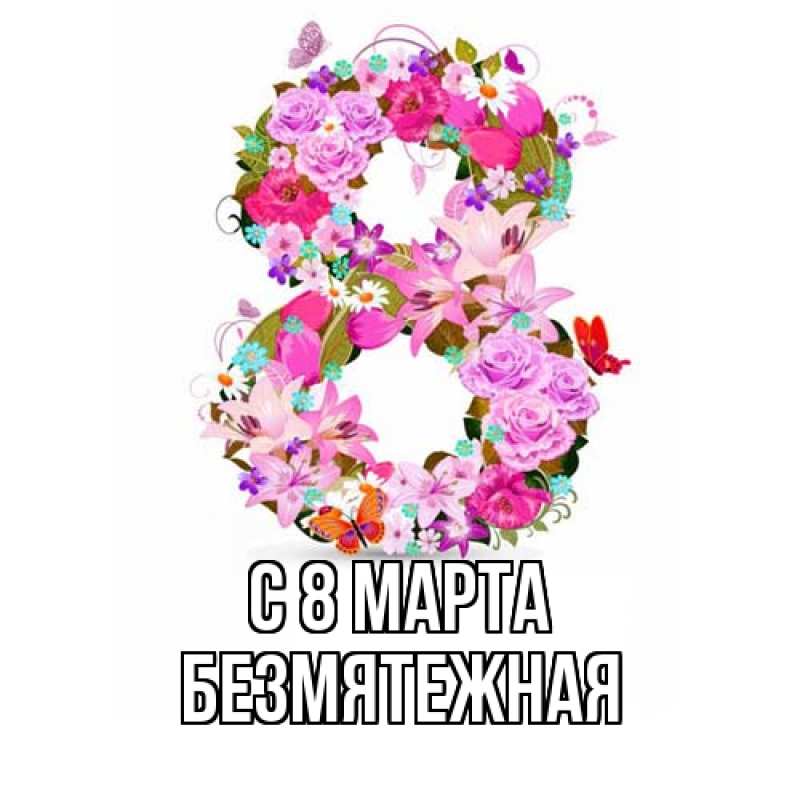 Картинка C 8 МАРТА, безмятежная