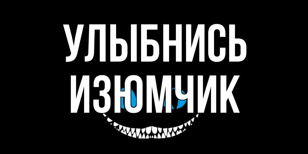 Открытка на каждый день с именем, Изюмчик Улыбнись кот улыбается Прикольная открытка с пожеланием онлайн скачать бесплатно 