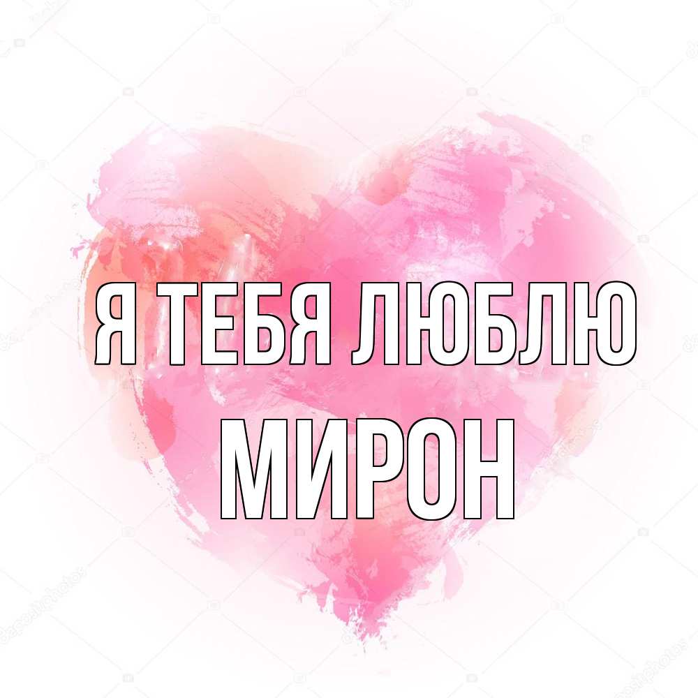 Открытка на каждый день с именем, Мирон Я тебя люблю из краски Прикольная открытка с пожеланием онлайн скачать бесплатно 