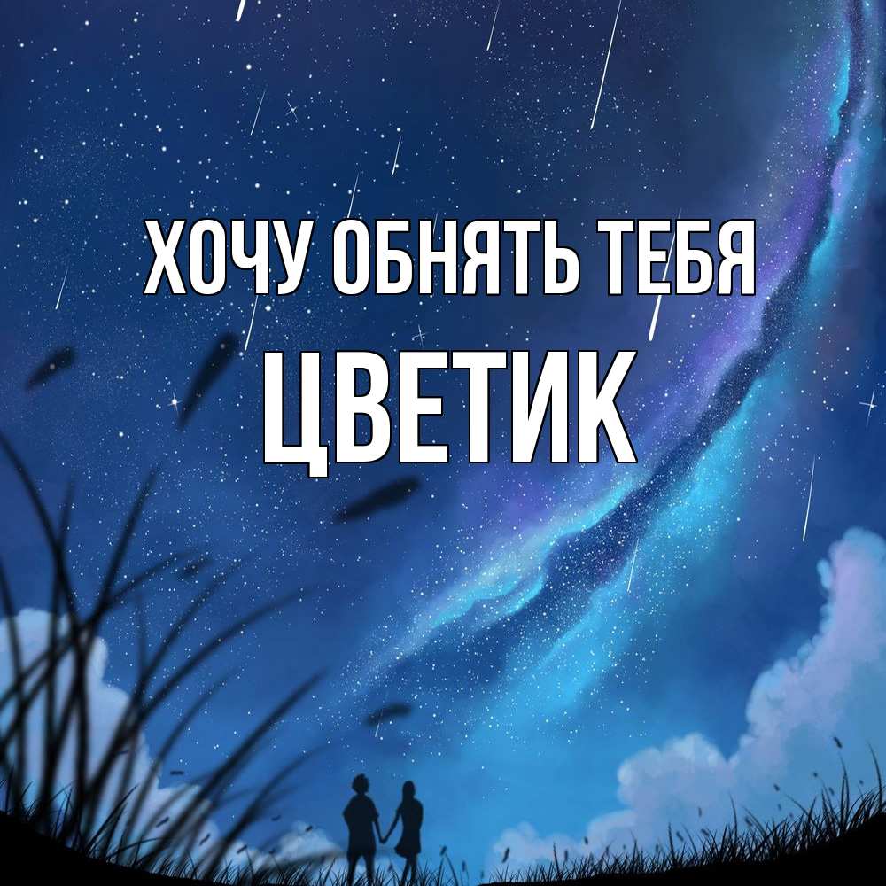 Открытка на каждый день с именем, цветик Хочу обнять тебя камыши Прикольная открытка с пожеланием онлайн скачать бесплатно 