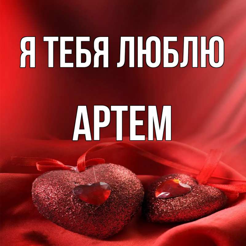 Картинка Я тебя люблю, Артем