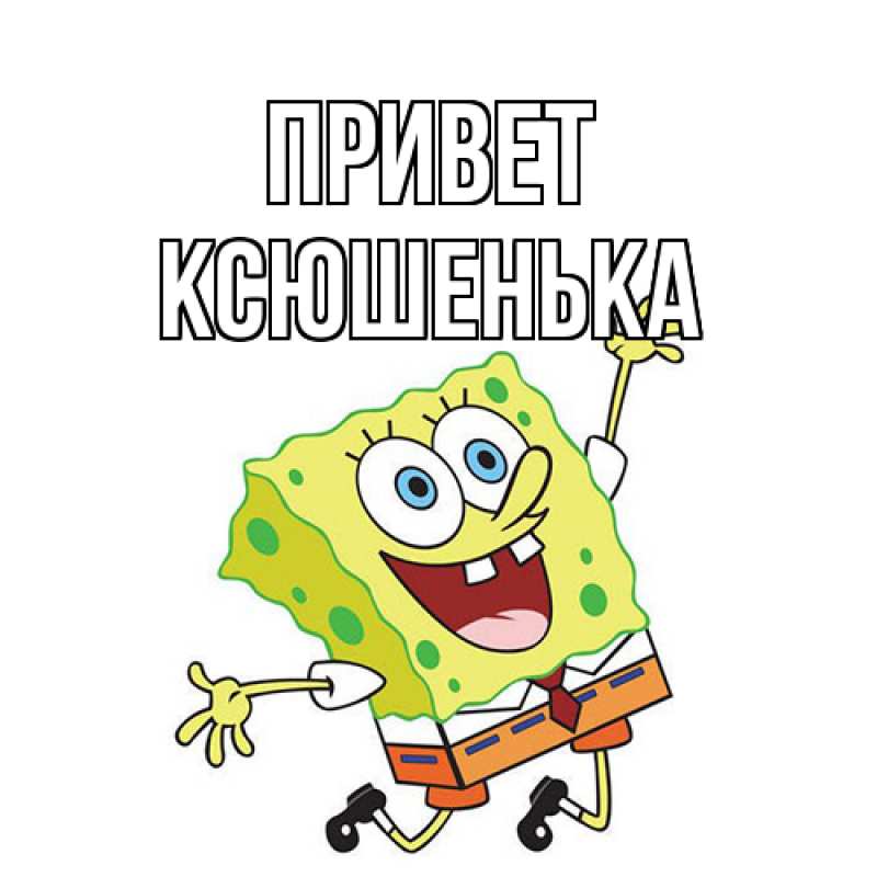 Картинка Привет, Ксюшенька