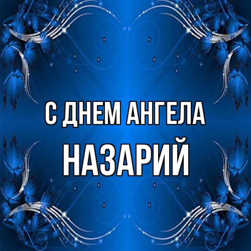 Картинка С днем ангела, Назарий