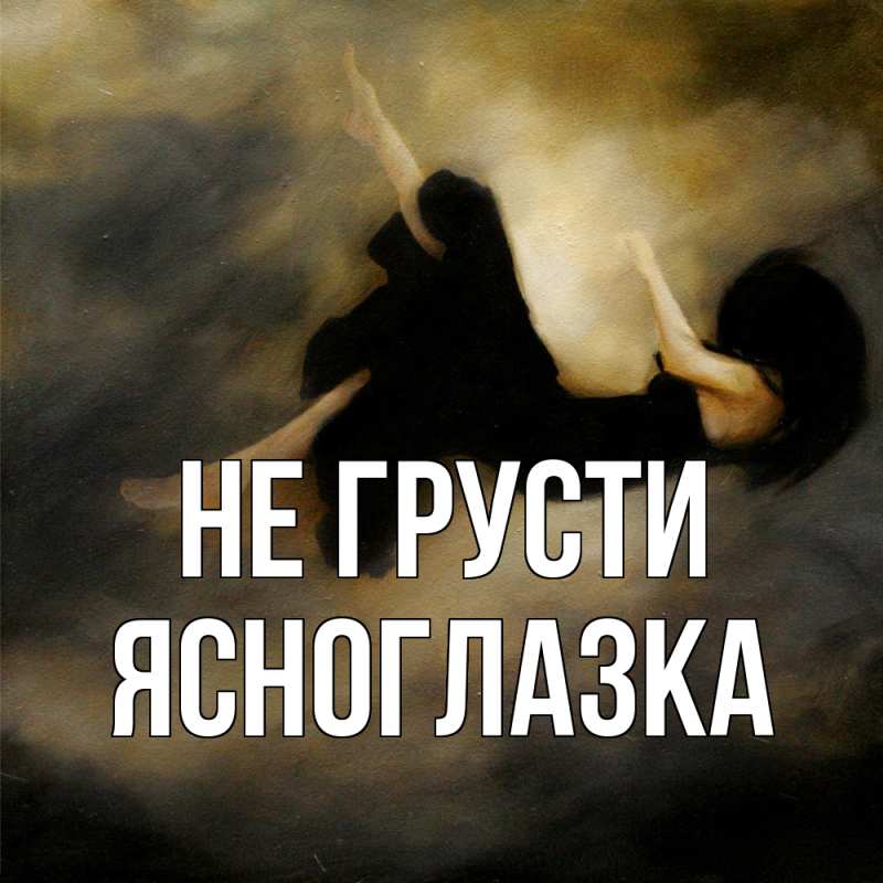 Картинка Не грусти, ясноглазка