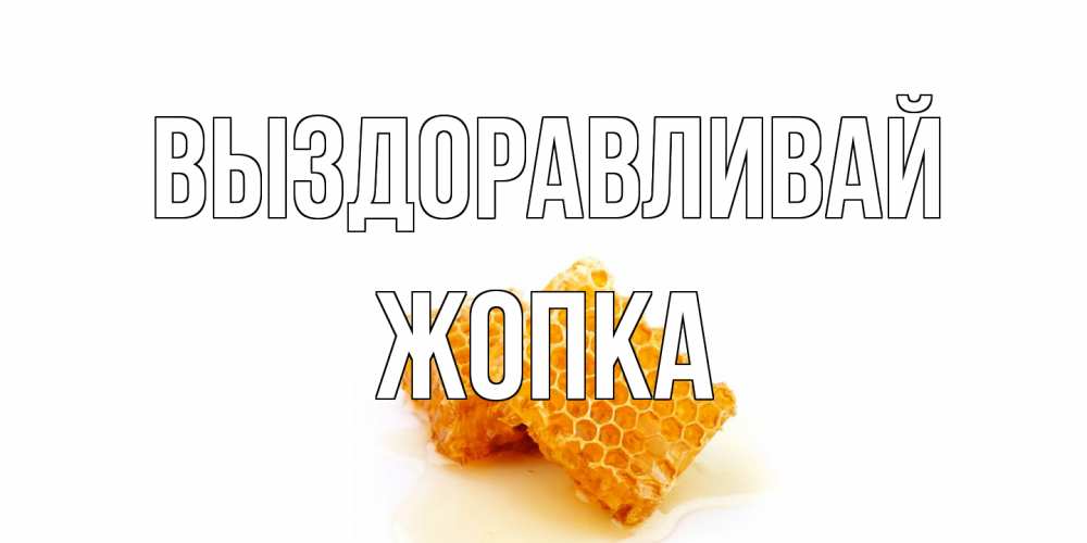 Открытка на каждый день с именем, Жопка Выздоравливай скорейшего выздоровления для знакомых Прикольная открытка с пожеланием онлайн скачать бесплатно 