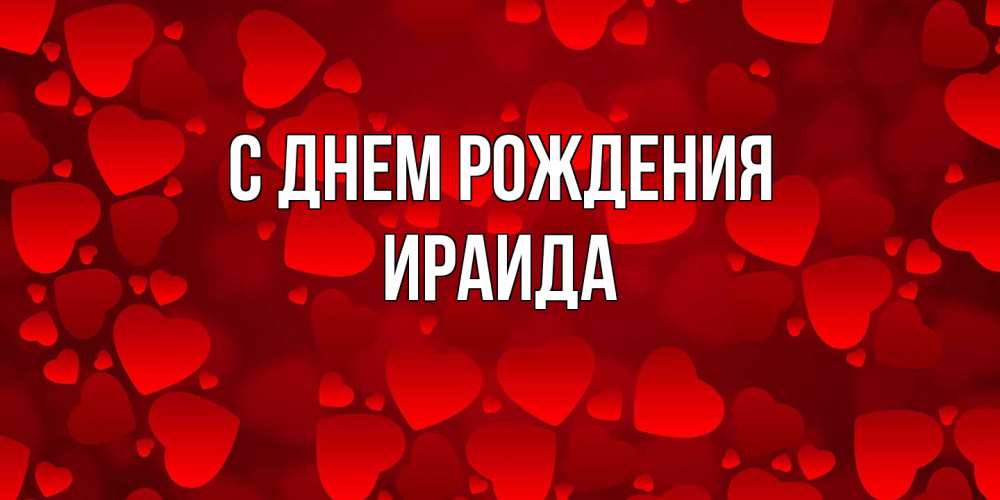 Открытка на каждый день с именем, Ираида С днем рождения прекрасные сердечки на открытке с красным фоном Прикольная открытка с пожеланием онлайн скачать бесплатно 