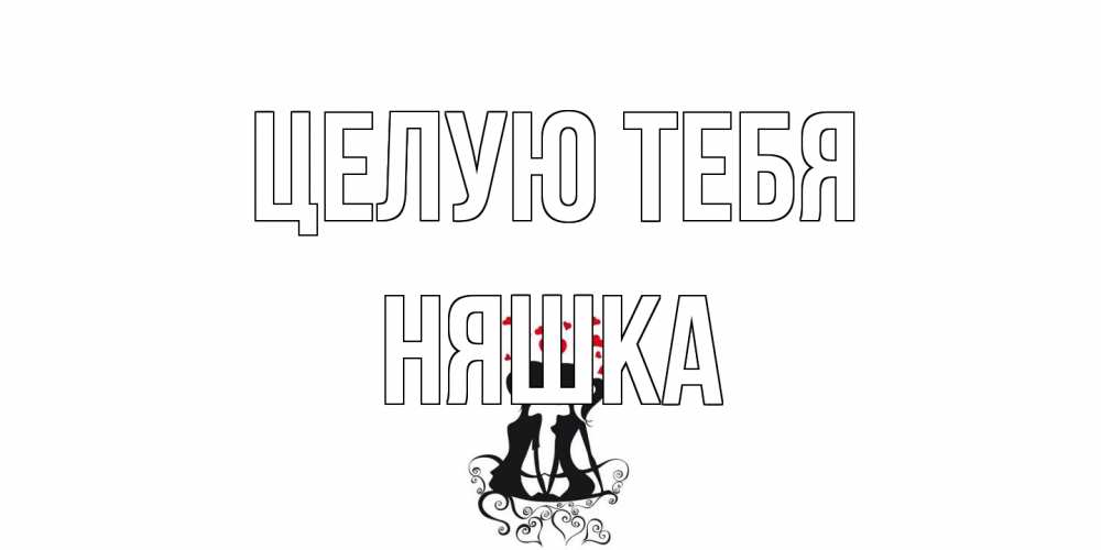 Открытка на каждый день с именем, Няшка Целую тебя силует, поцелуй Прикольная открытка с пожеланием онлайн скачать бесплатно 