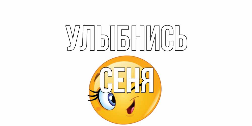 Открытка на каждый день с именем, Сеня Улыбнись улыбка Прикольная открытка с пожеланием онлайн скачать бесплатно 