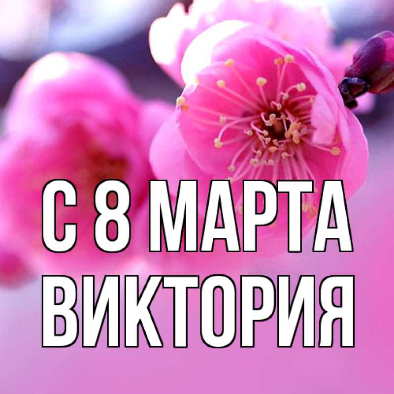 Картинка C 8 МАРТА, Виктория