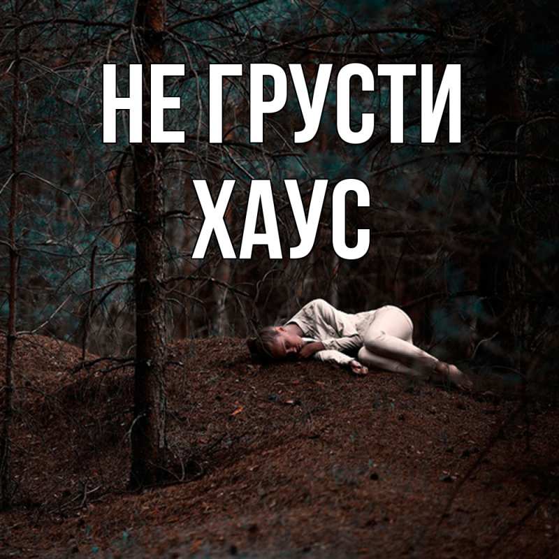 Открытка с именем, Хаус, Не грусти