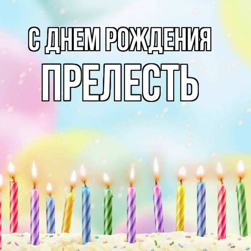Картинка С днем рождения, прелесть