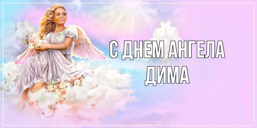 Открытка на каждый день с именем, Дима С днем ангела ангел, девушка, небо в розовом, облака Прикольная открытка с пожеланием онлайн скачать бесплатно 