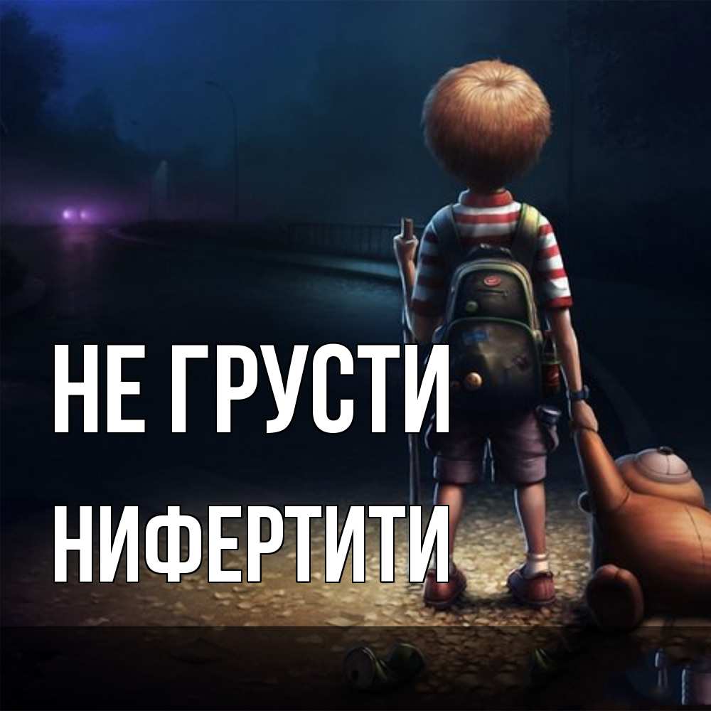 Открытка на каждый день с именем, Нифертити Не грусти мишка рюкзак ребенок Прикольная открытка с пожеланием онлайн скачать бесплатно 