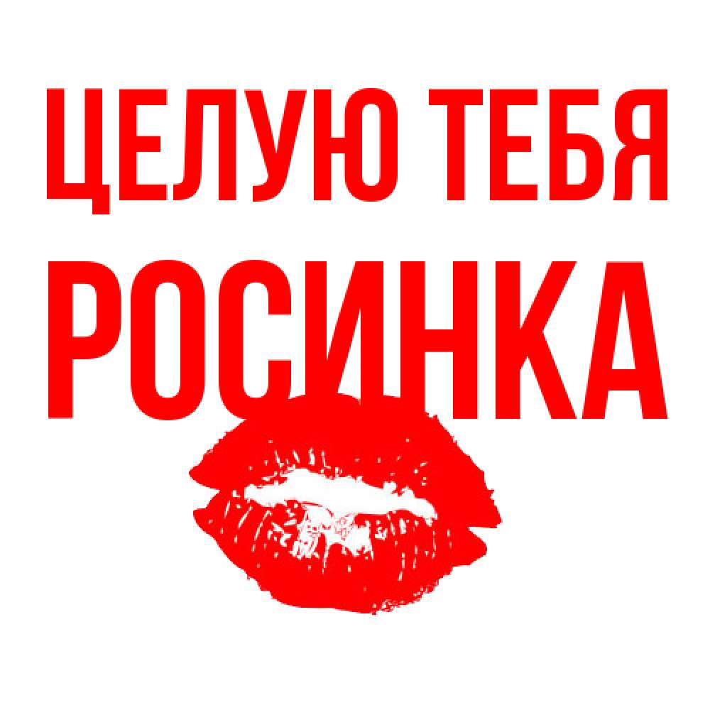 Открытка на каждый день с именем, Росинка Целую тебя помада и губы Прикольная открытка с пожеланием онлайн скачать бесплатно 
