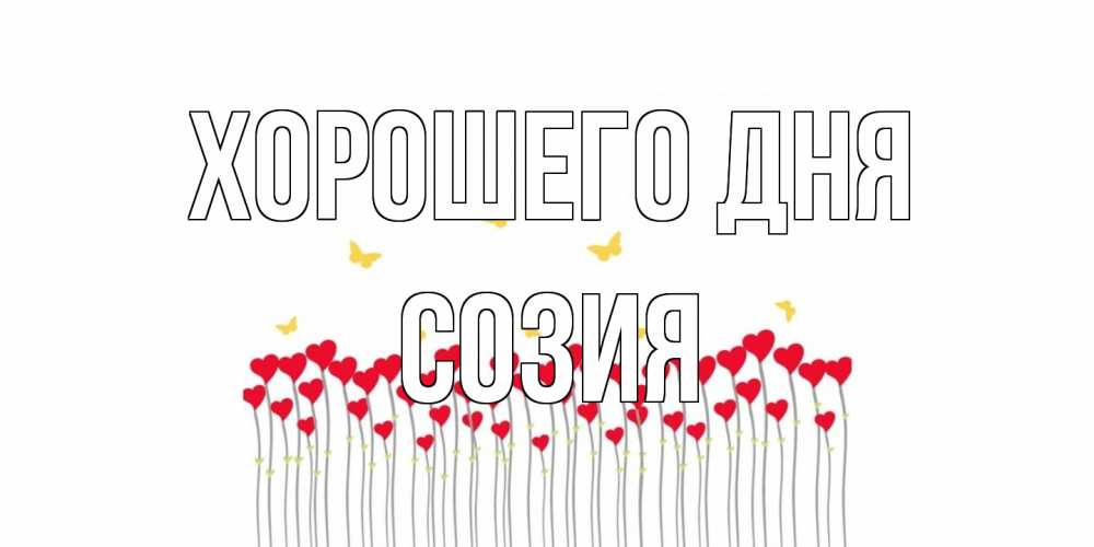 Открытка на каждый день с именем, Созия Хорошего дня открытка отличного дня с сердечками Прикольная открытка с пожеланием онлайн скачать бесплатно 